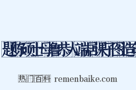 题陈硕士母鲁恭人端居课子图造句是什么意思的图片